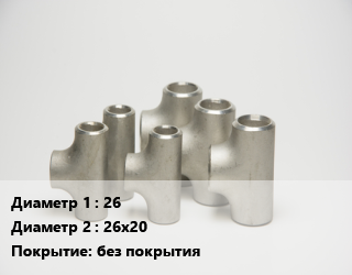 Тройник стальной 26 -26х20 без покрытия, обжимной,Ц/Ц, шт цена от 186.3 сом / шт, где купить, условия доставки в Оше и Ошской области